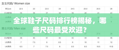 全球鞋子尺碼排行榜揭秘，哪些尺碼最受歡迎？