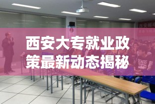 西安大專就業(yè)政策最新動(dòng)態(tài)揭秘，有償就業(yè)支持計(jì)劃更新！