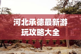 河北承德最新游玩攻略大全
