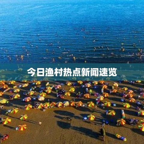 今日漁村熱點新聞速覽