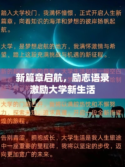 新篇章啟航，勵志語錄激勵大學(xué)新生活