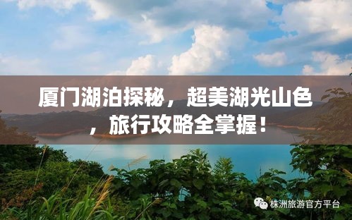 廈門湖泊探秘，超美湖光山色，旅行攻略全掌握！