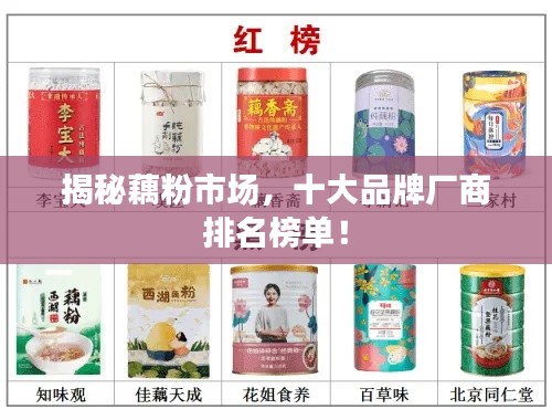揭秘藕粉市場(chǎng)，十大品牌廠商排名榜單！