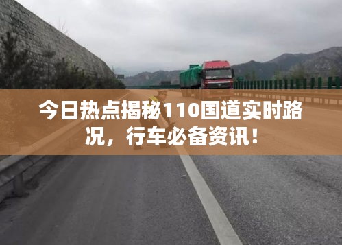 今日熱點揭秘110國道實時路況，行車必備資訊！