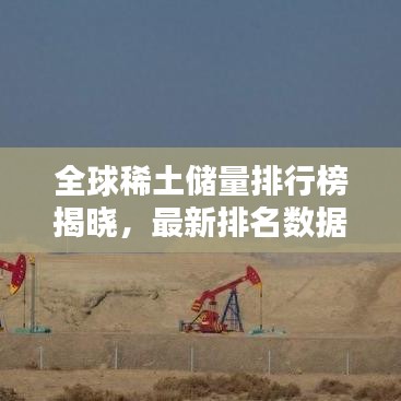 全球稀土儲量排行榜揭曉，最新排名數(shù)據(jù)（2017版）