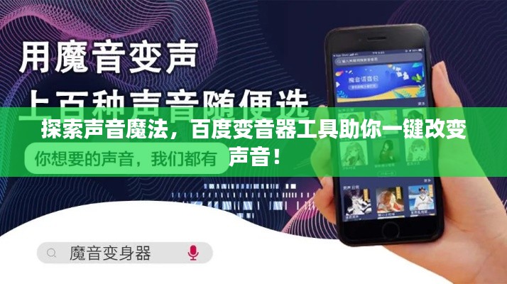 探索聲音魔法，百度變音器工具助你一鍵改變聲音！