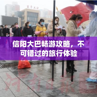 信陽大巴暢游攻略，不可錯過的旅行體驗