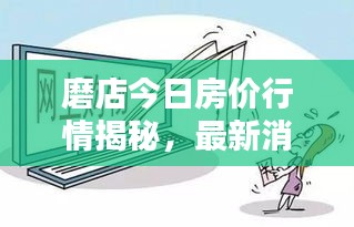 磨店今日房?jī)r(jià)行情揭秘，最新消息速遞