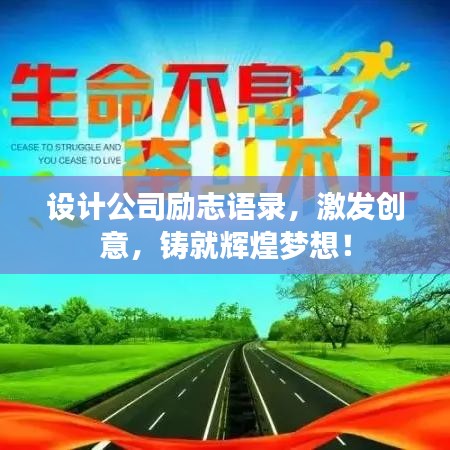設(shè)計公司勵志語錄，激發(fā)創(chuàng)意，鑄就輝煌夢想！
