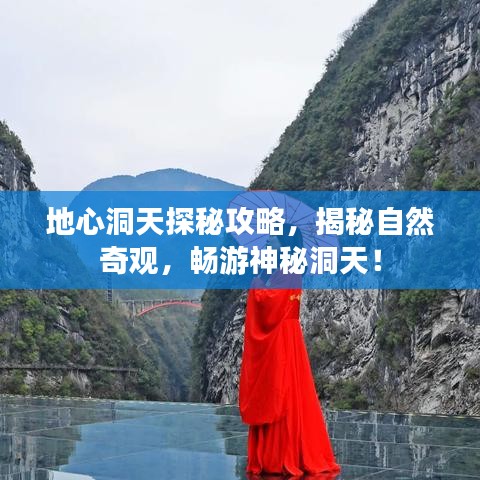 地心洞天探秘攻略，揭秘自然奇觀，暢游神秘洞天！