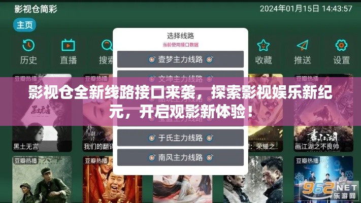影視倉全新線路接口來襲，探索影視娛樂新紀(jì)元，開啟觀影新體驗！