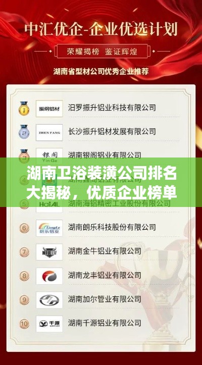 湖南衛(wèi)浴裝潢公司排名大揭秘，優(yōu)質(zhì)企業(yè)榜單不容錯過