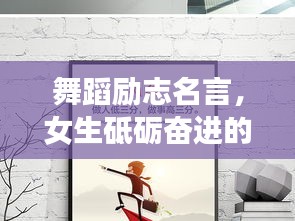 舞蹈勵(lì)志名言，女生砥礪奮進(jìn)的力量