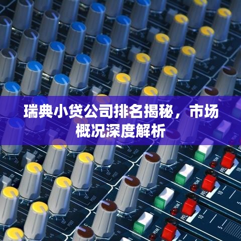 瑞典小貸公司排名揭秘，市場概況深度解析