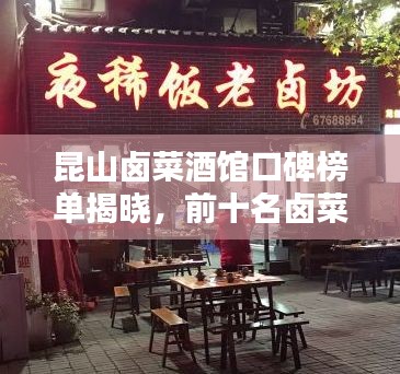 昆山鹵菜酒館口碑榜單揭曉，前十名鹵菜酒館推薦！