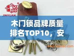 木門(mén)鎖品牌質(zhì)量排名TOP10，安全首選！