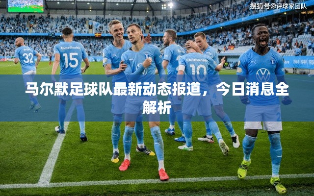 馬爾默足球隊(duì)最新動(dòng)態(tài)報(bào)道，今日消息全解析