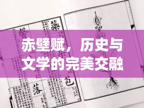 赤壁賦，歷史與文學(xué)的完美交融，百度帶你領(lǐng)略其美