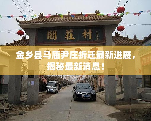 金鄉(xiāng)縣馬廟尹莊拆遷最新進展，揭秘最新消息！