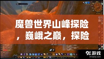 魔獸世界山峰探險(xiǎn)，巍峨之巔，探險(xiǎn)榮耀上榜！