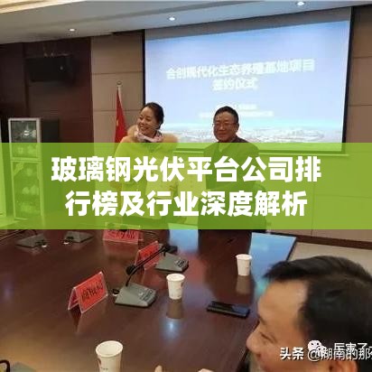 玻璃鋼光伏平臺公司排行榜及行業(yè)深度解析