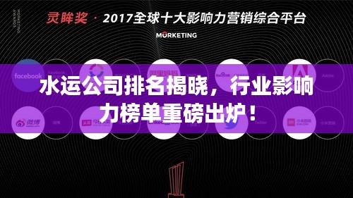 水運公司排名揭曉，行業(yè)影響力榜單重磅出爐！
