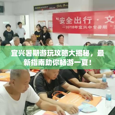 宜興暑期游玩攻略大揭秘，最新指南助你暢游一夏！