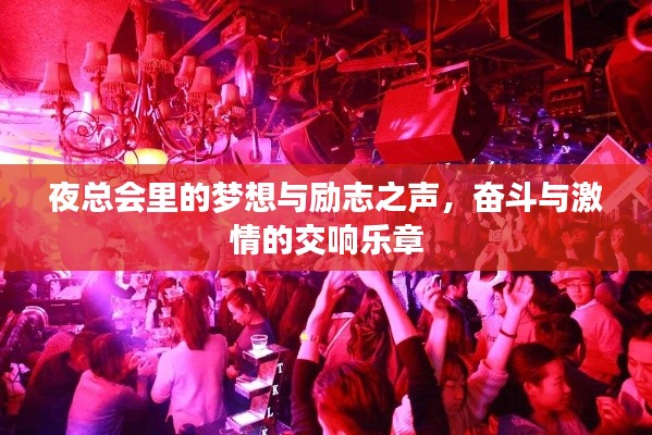 夜總會(huì)里的夢(mèng)想與勵(lì)志之聲，奮斗與激情的交響樂(lè)章