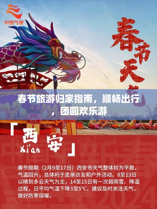 春節(jié)旅游歸家指南，順暢出行，團圓歡樂游