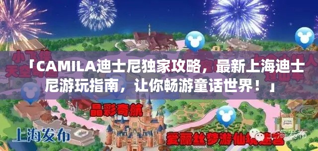 「CAMILA迪士尼獨家攻略，最新上海迪士尼游玩指南，讓你暢游童話世界！」