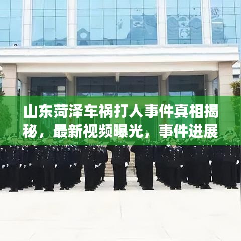 山東菏澤車禍打人事件真相揭秘，最新視頻曝光，事件進展速覽