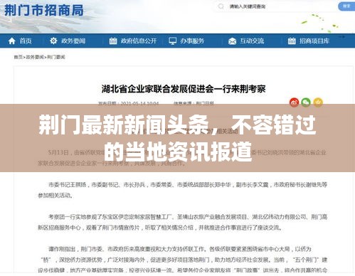 荊門最新新聞?lì)^條，不容錯(cuò)過的當(dāng)?shù)刭Y訊報(bào)道