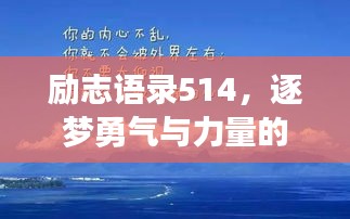 勵志語錄514，逐夢勇氣與力量的源泉