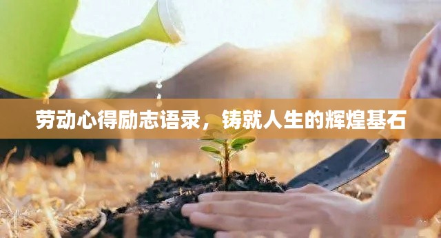 勞動心得勵志語錄，鑄就人生的輝煌基石
