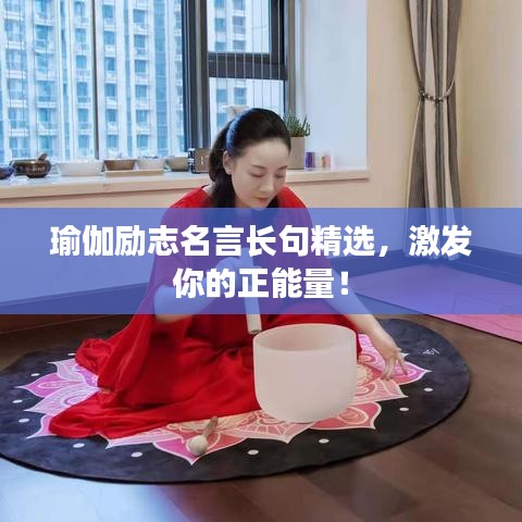 瑜伽勵(lì)志名言長句精選，激發(fā)你的正能量！