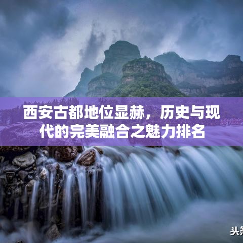 西安古都地位顯赫，歷史與現(xiàn)代的完美融合之魅力排名