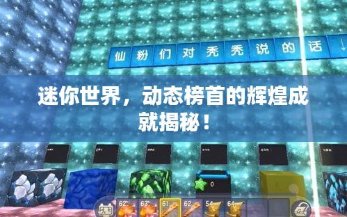 迷你世界，動(dòng)態(tài)榜首的輝煌成就揭秘！