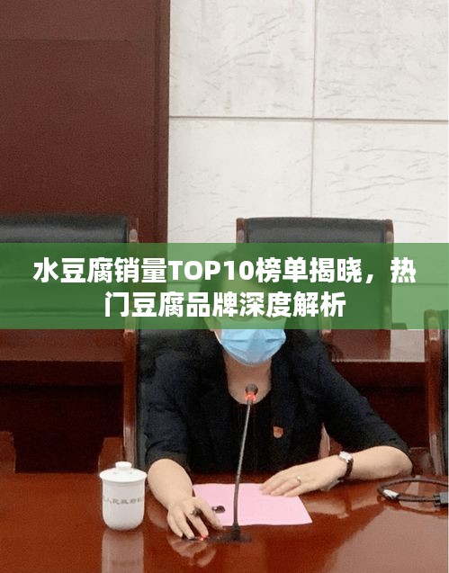 水豆腐銷量TOP10榜單揭曉，熱門豆腐品牌深度解析