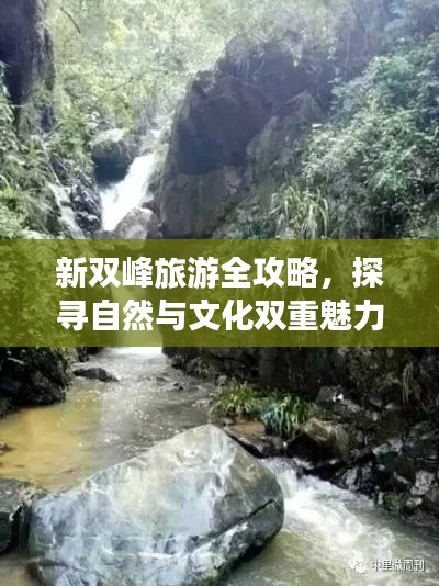 新雙峰旅游全攻略，探尋自然與文化雙重魅力的絕美勝地！