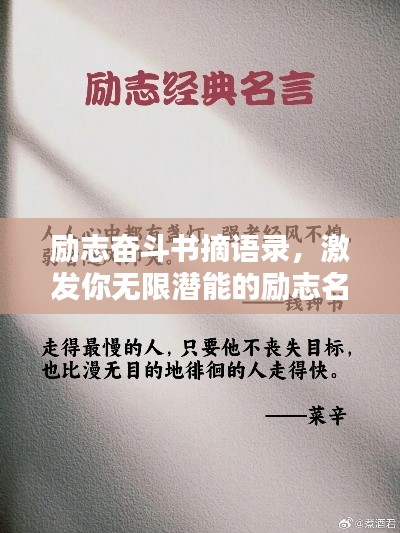 勵(lì)志奮斗書摘語錄，激發(fā)你無限潛能的勵(lì)志名言