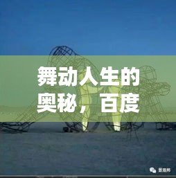 舞動(dòng)人生的奧秘，百度帶你探索舞蹈動(dòng)作的世界