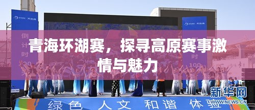 青海環(huán)湖賽，探尋高原賽事激情與魅力