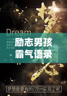 勵(lì)志男孩霸氣語錄，激發(fā)無限潛能的力量之源