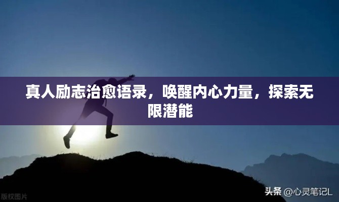 真人勵(lì)志治愈語錄，喚醒內(nèi)心力量，探索無限潛能