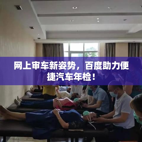 網(wǎng)上審車新姿勢，百度助力便捷汽車年檢！