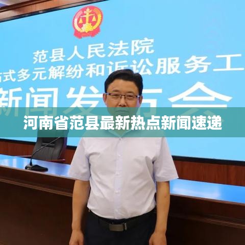 河南省范縣最新熱點新聞速遞
