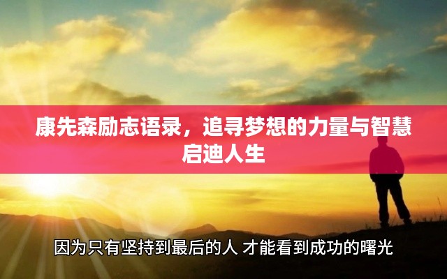 康先森勵(lì)志語錄，追尋夢(mèng)想的力量與智慧啟迪人生
