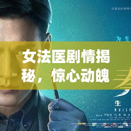 女法醫(yī)劇情揭秘，驚心動(dòng)魄大結(jié)局揭秘！