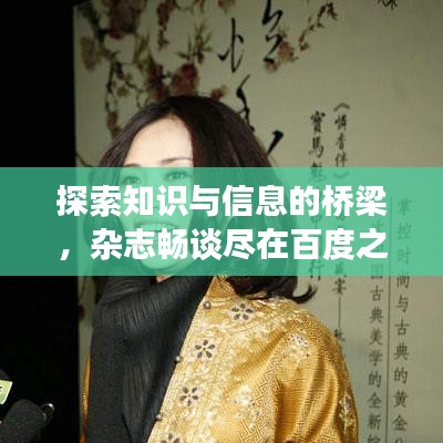 探索知識(shí)與信息的橋梁，雜志暢談盡在百度之下