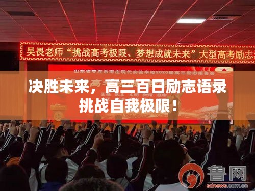 決勝未來(lái)，高三百日勵(lì)志語(yǔ)錄挑戰(zhàn)自我極限！